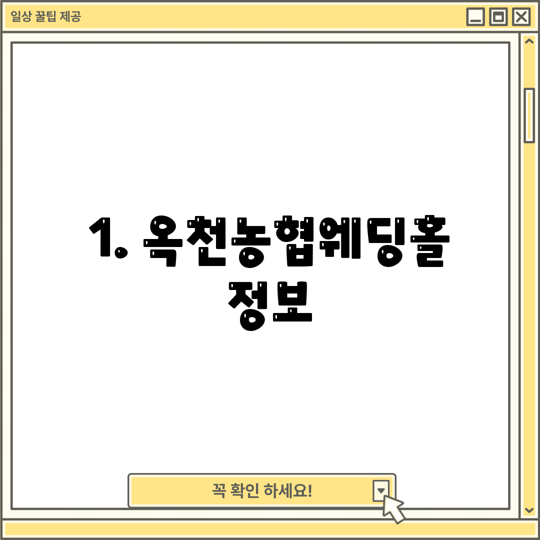 1. 옥천농협웨딩홀 정보