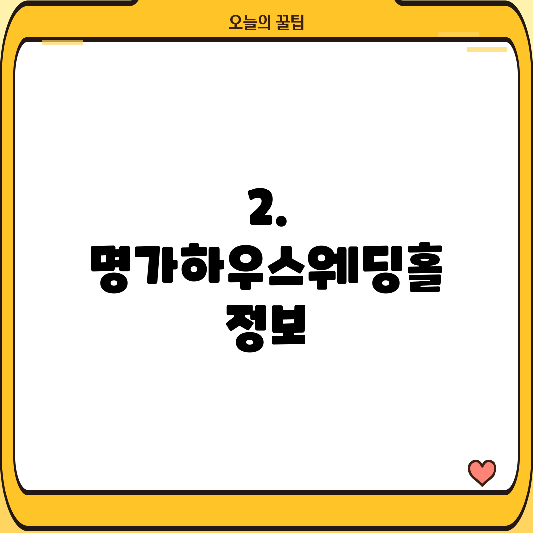 2. 명가하우스웨딩홀 정보