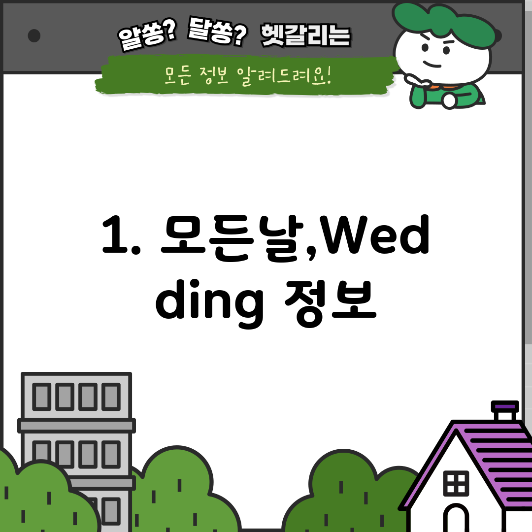 1. 모든날,Wedding 정보