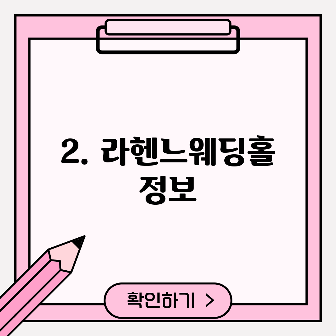 2. 라헨느웨딩홀 정보