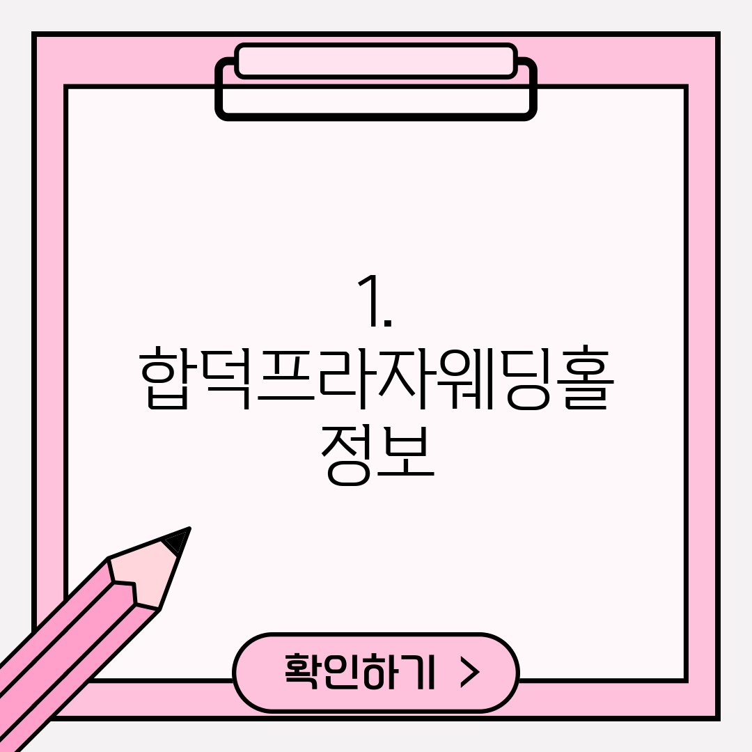 1. 합덕프라자웨딩홀 정보
