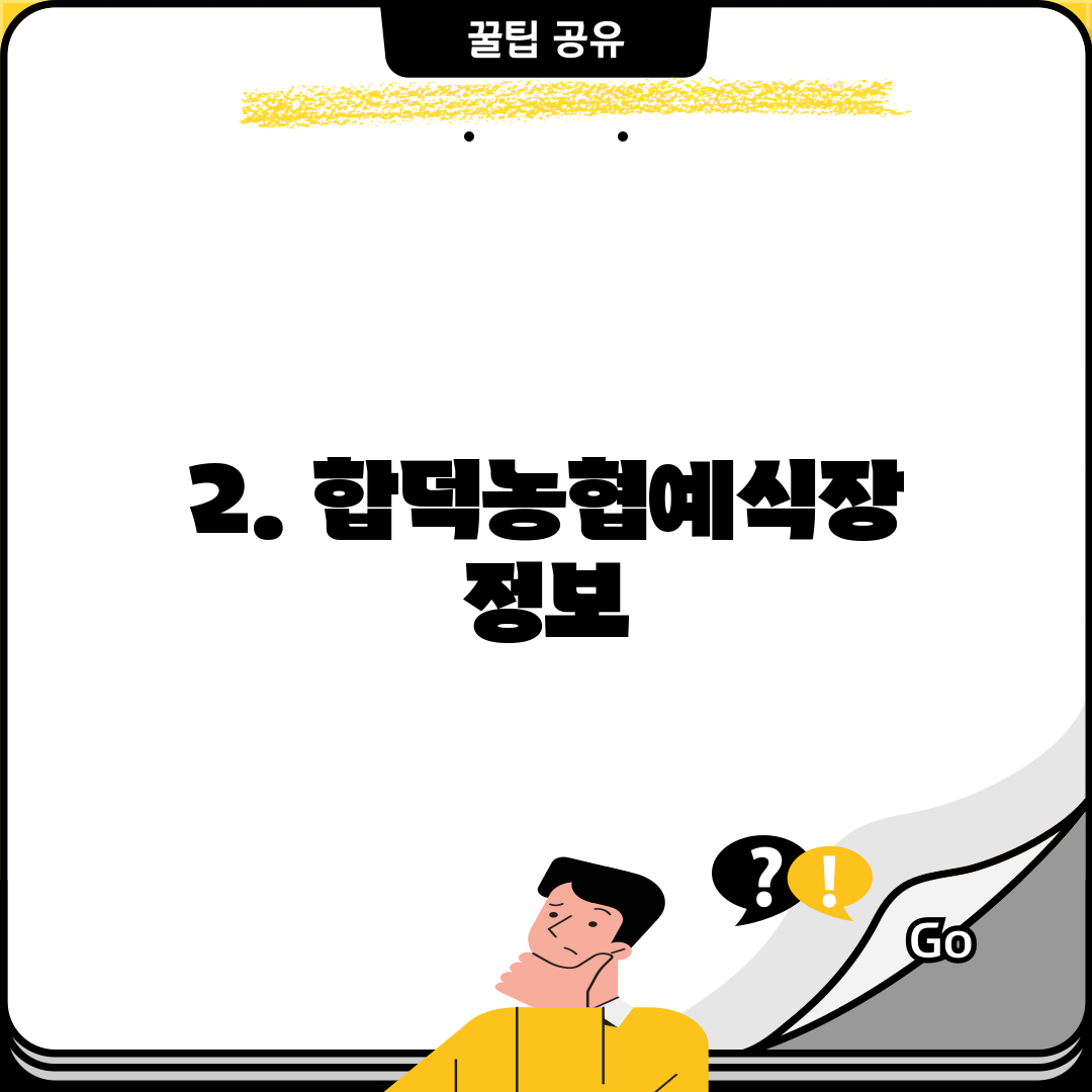 2. 합덕농협예식장 정보