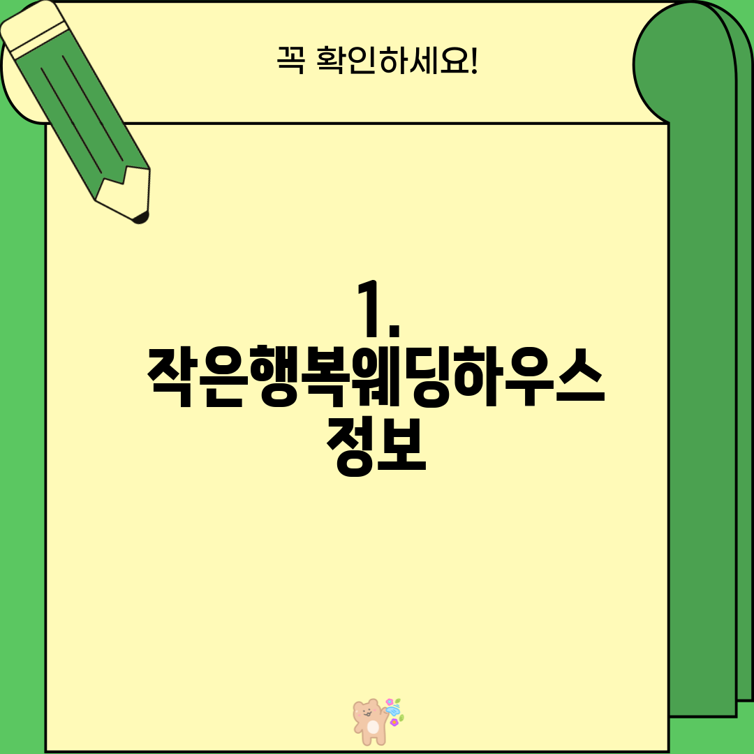 1. 작은행복웨딩하우스 정보