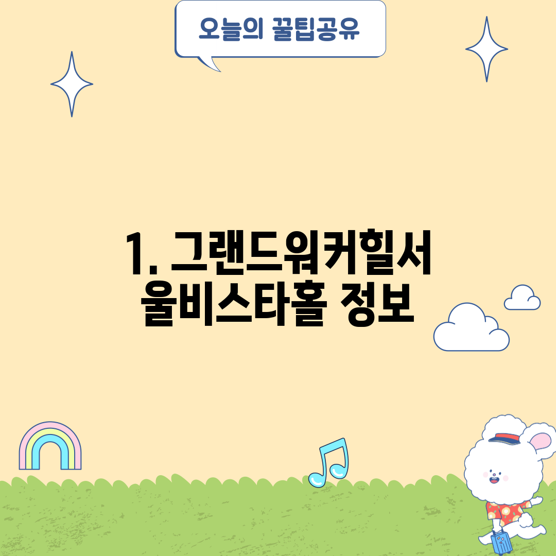 1. 그랜드워커힐서울비스타홀 정보