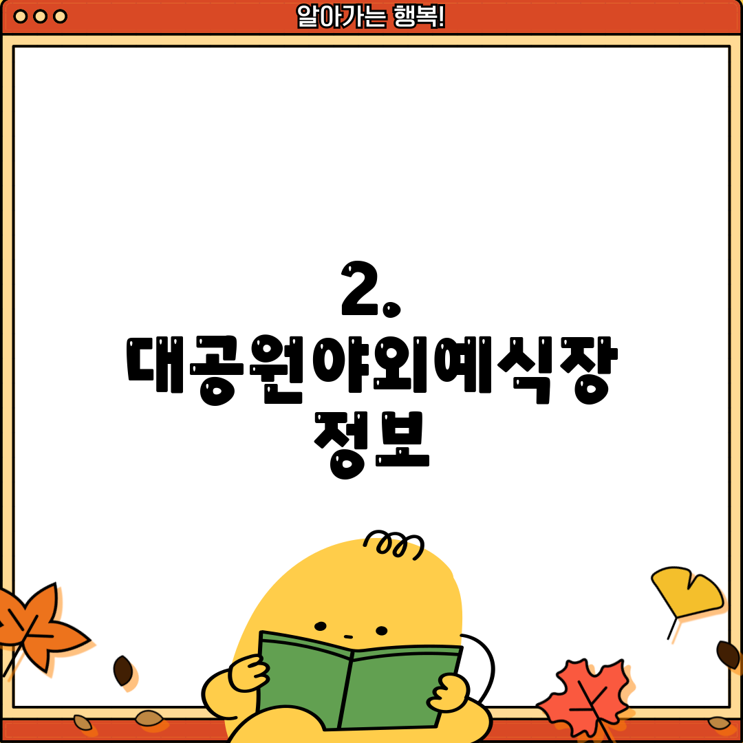 2. 대공원야외예식장 정보
