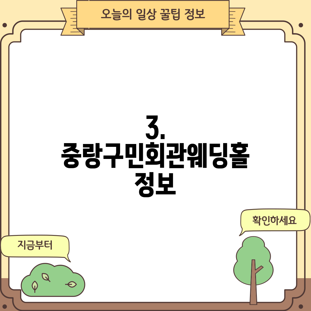 3. 중랑구민회관웨딩홀 정보