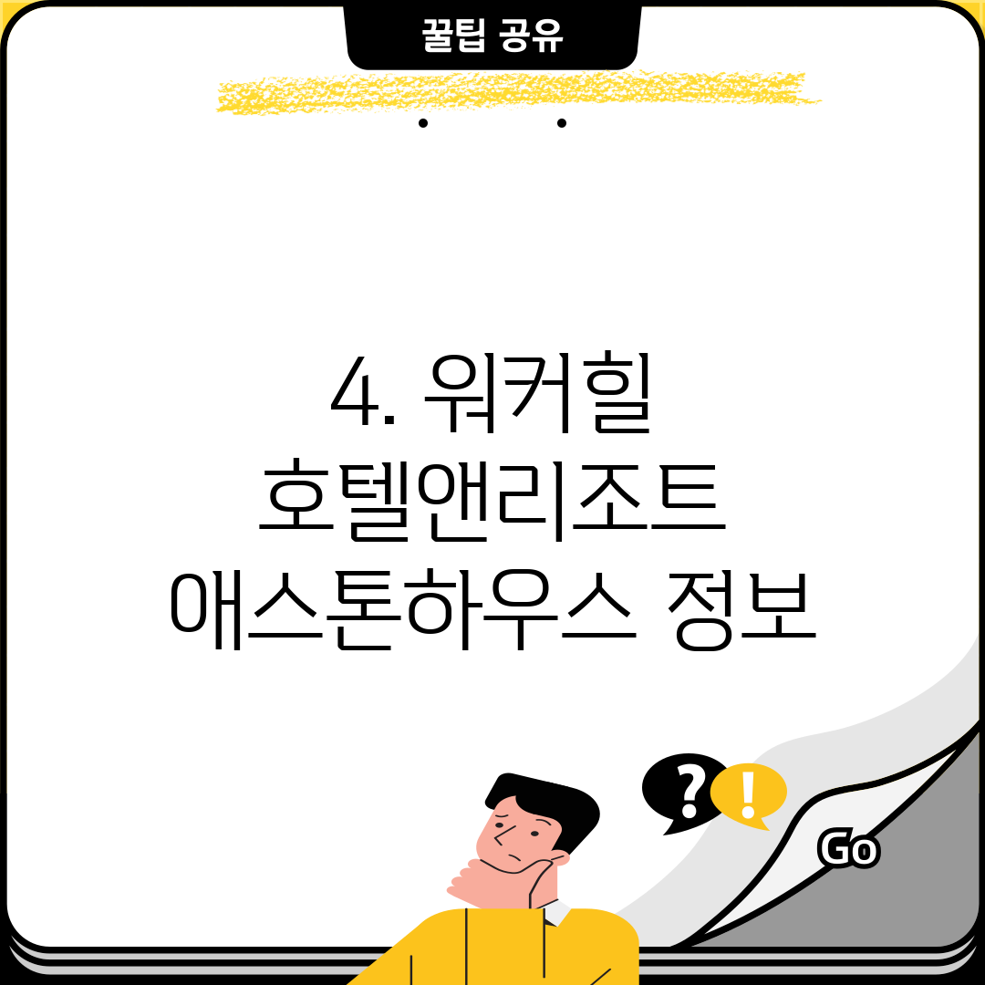 4. 워커힐 호텔앤리조트 애스톤하우스 정보