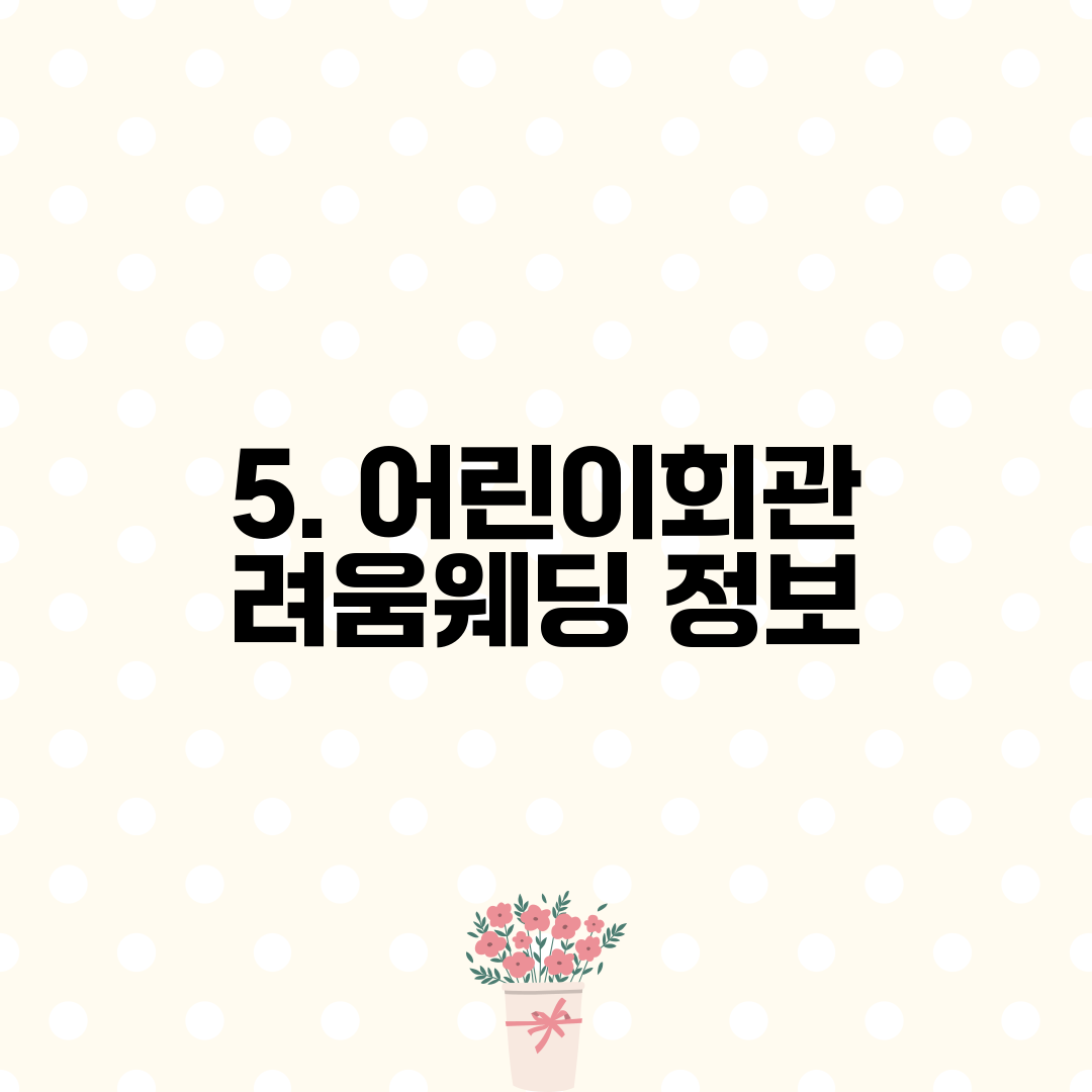 5. 어린이회관 려움웨딩 정보