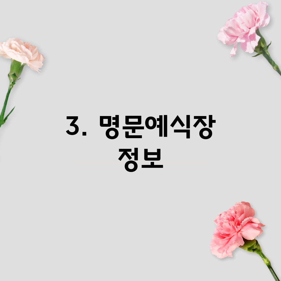 3. 명문예식장 정보