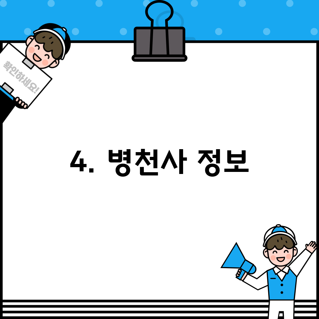 4. 병천사 정보