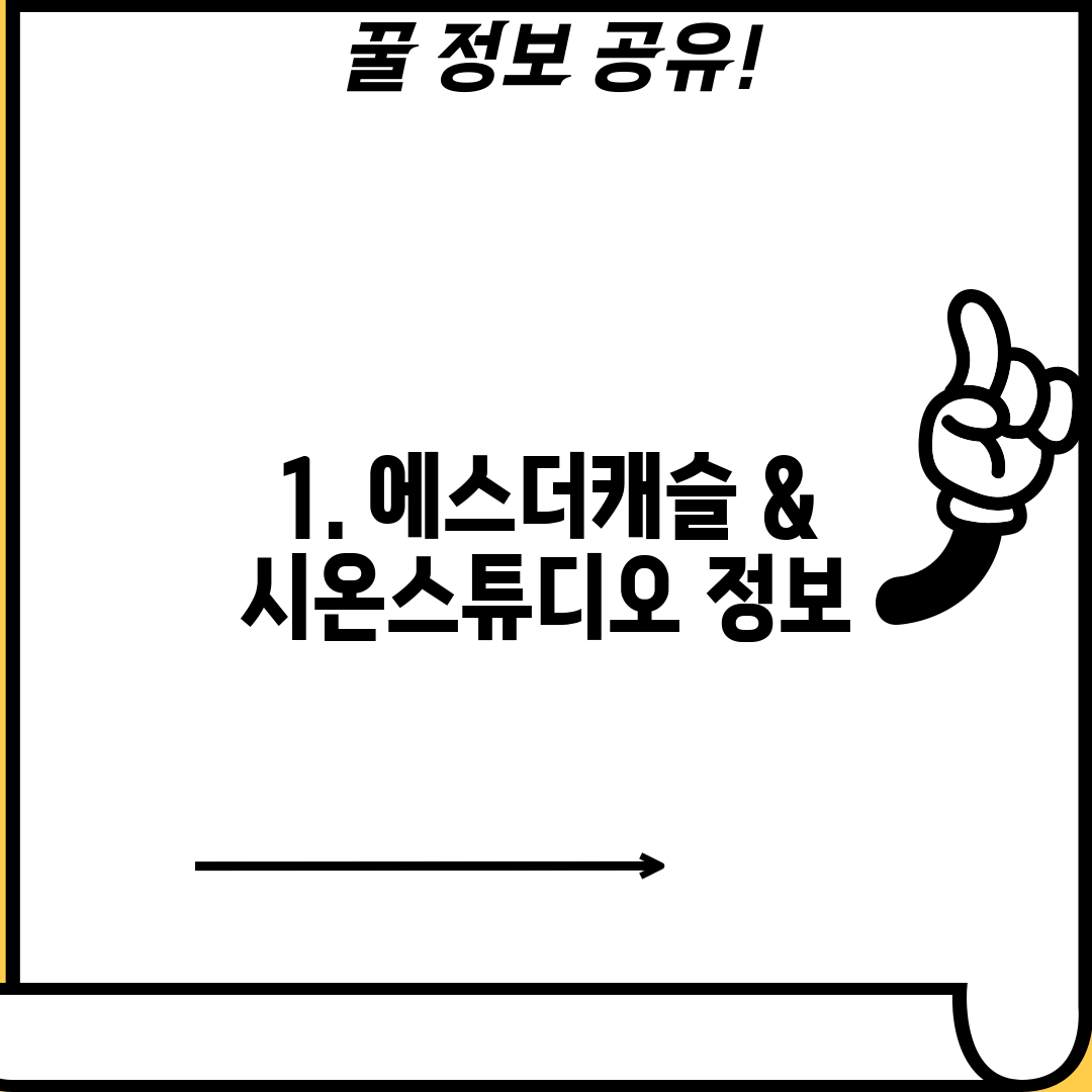 1. 에스더캐슬 & 시온스튜디오 정보