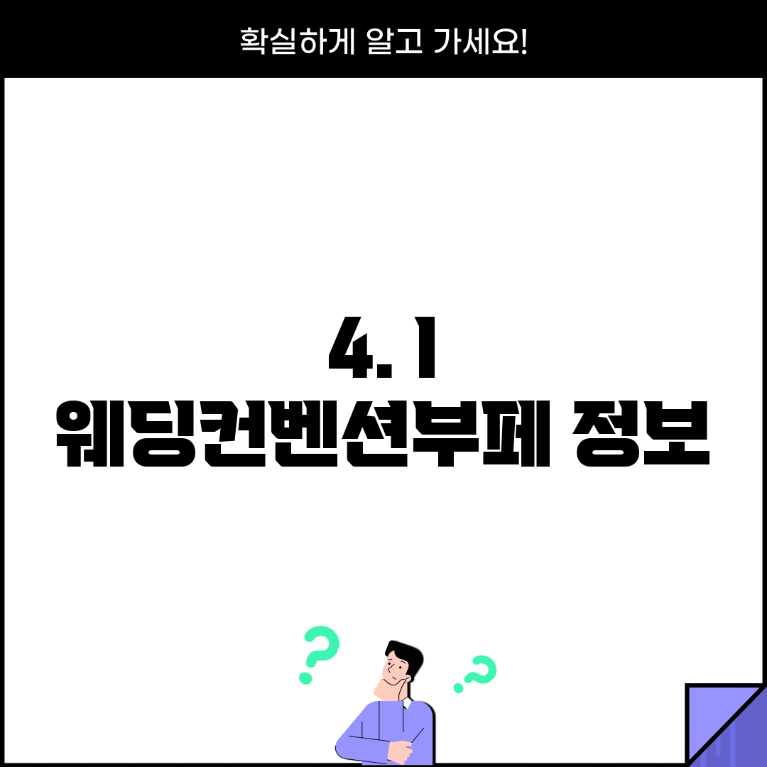 4. I 웨딩컨벤션부페 정보