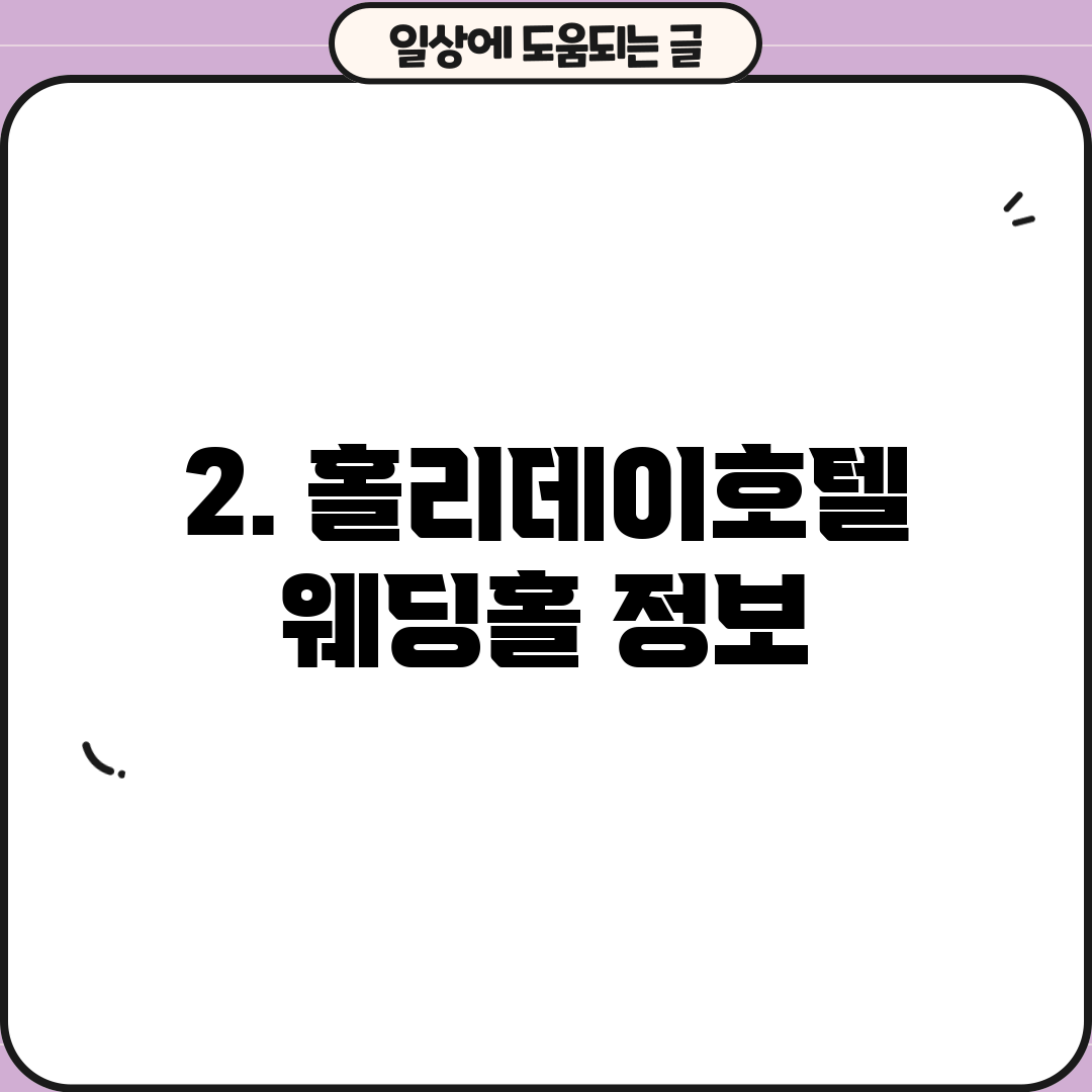 2. 홀리데이호텔 웨딩홀 정보