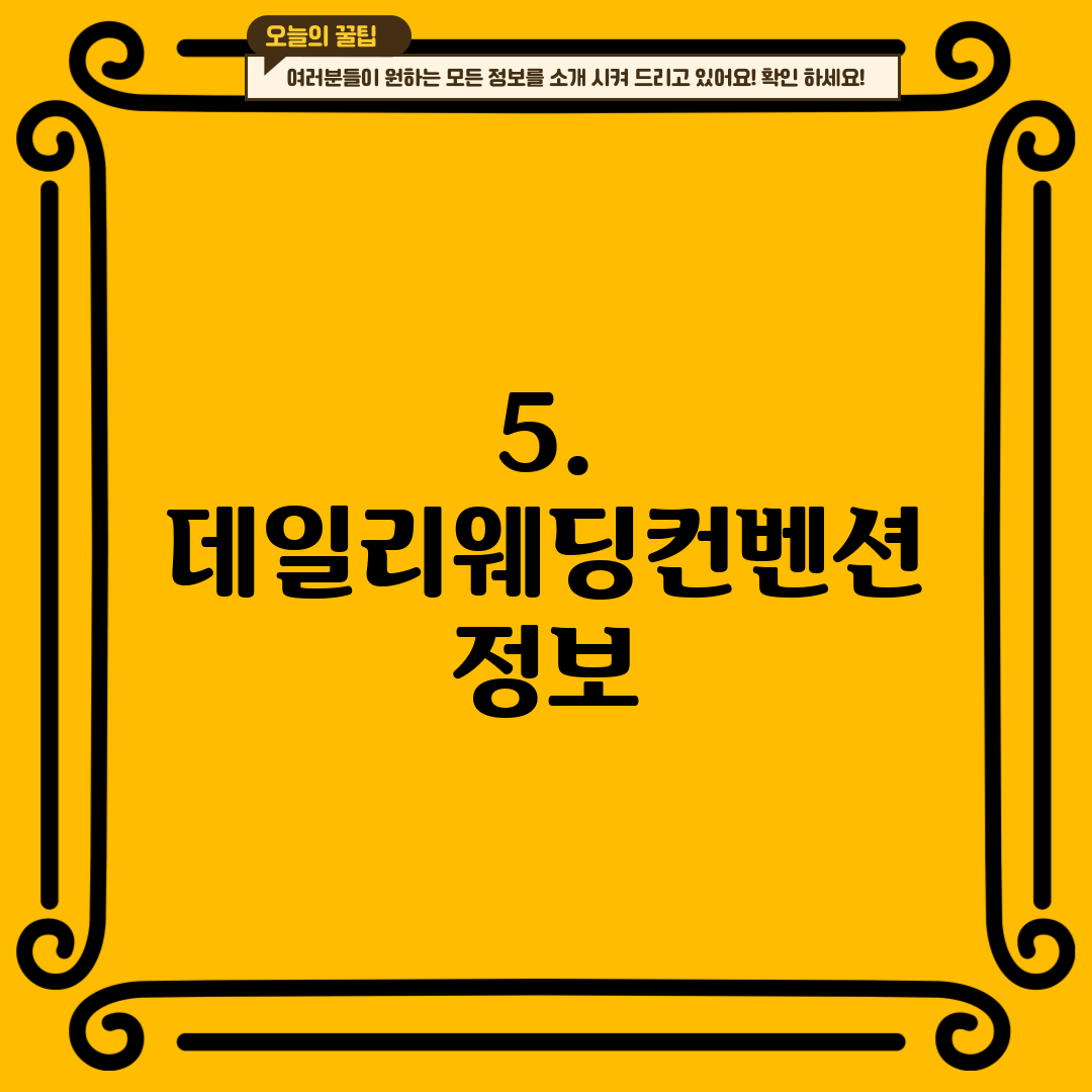 5. 데일리웨딩컨벤션 정보