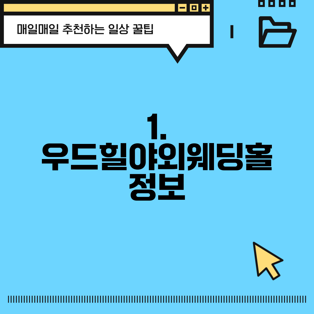 1. 우드힐야외웨딩홀 정보
