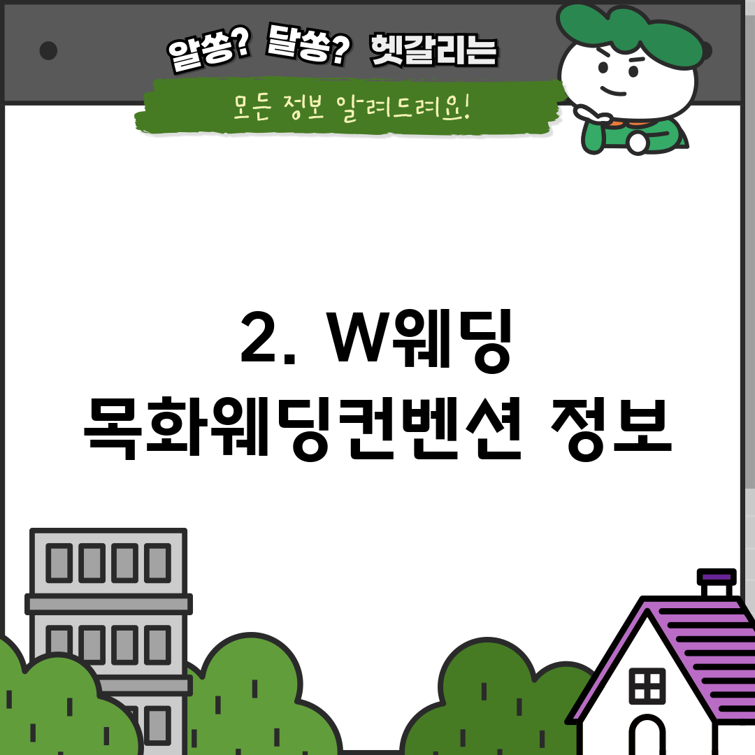 2. W웨딩 목화웨딩컨벤션 정보