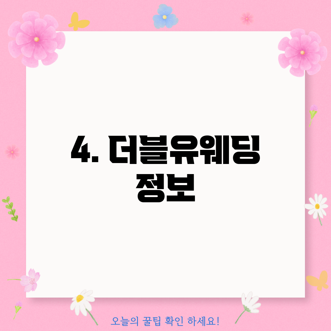 4. 더블유웨딩 정보