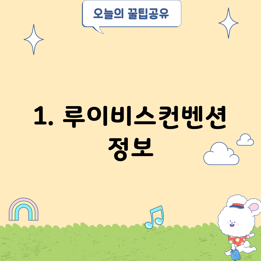 1. 루이비스컨벤션 정보