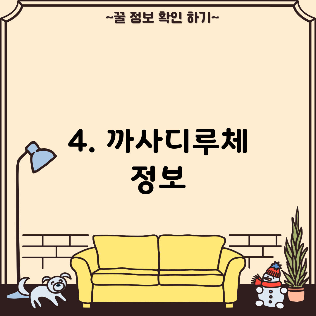 4. 까사디루체 정보