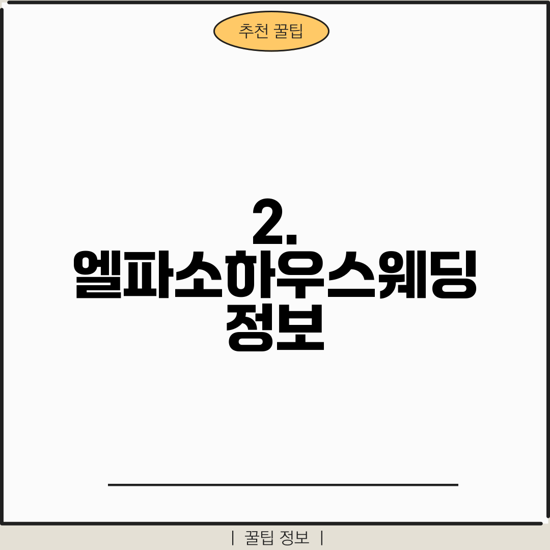 2. 엘파소하우스웨딩 정보