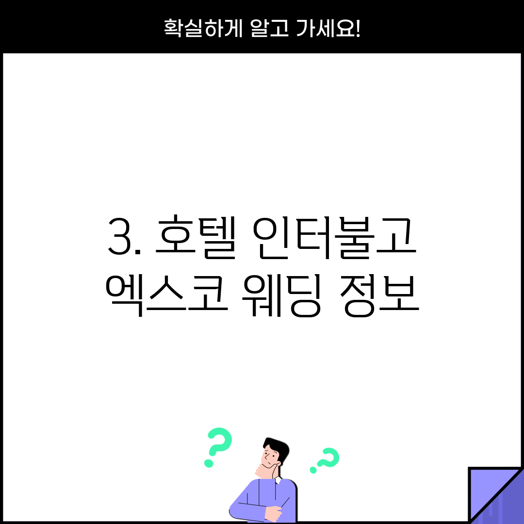 3. 호텔 인터불고 엑스코 웨딩 정보