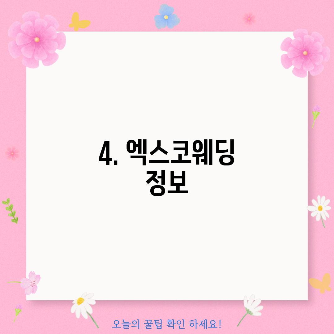 4. 엑스코웨딩 정보