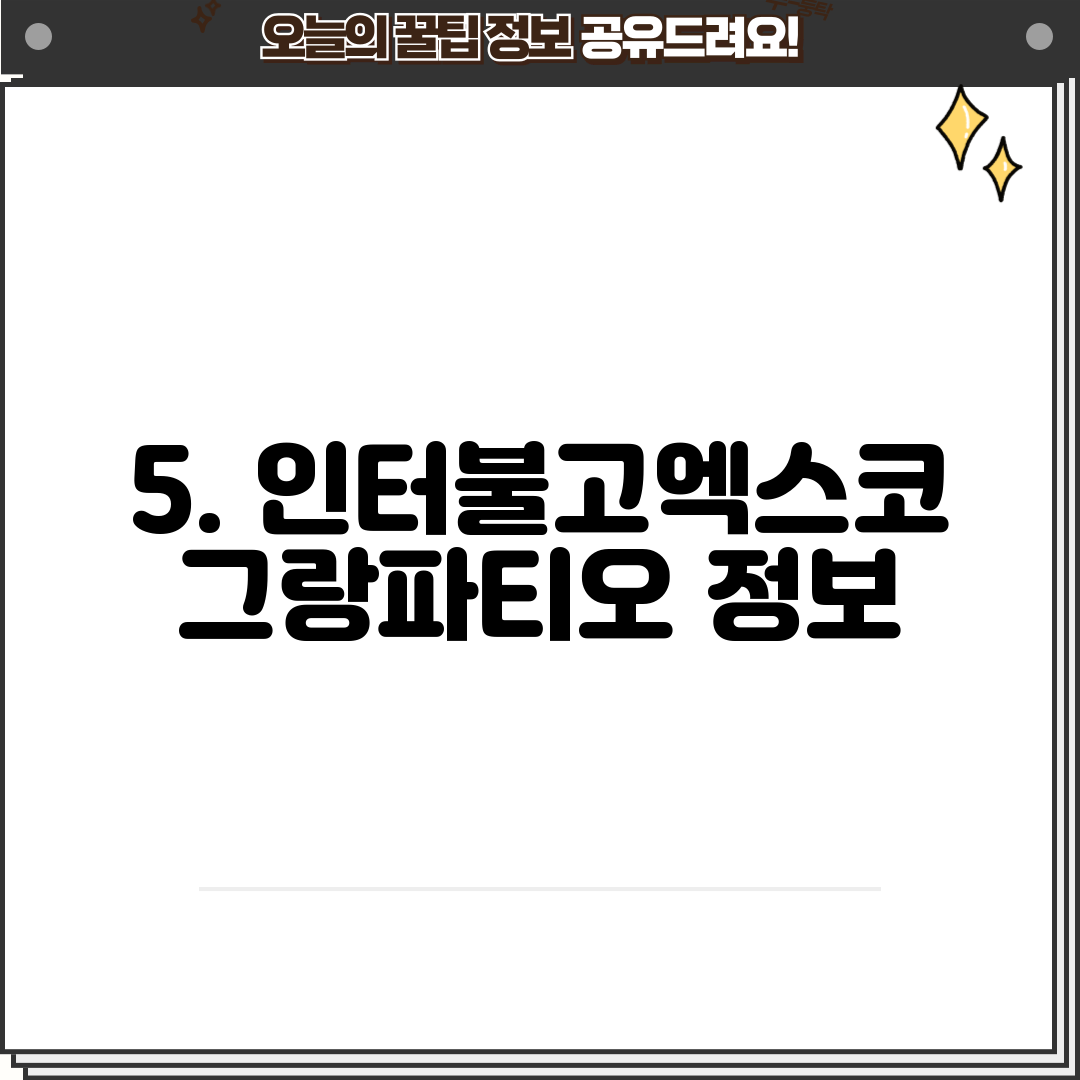 5. 인터불고엑스코 그랑파티오 정보
