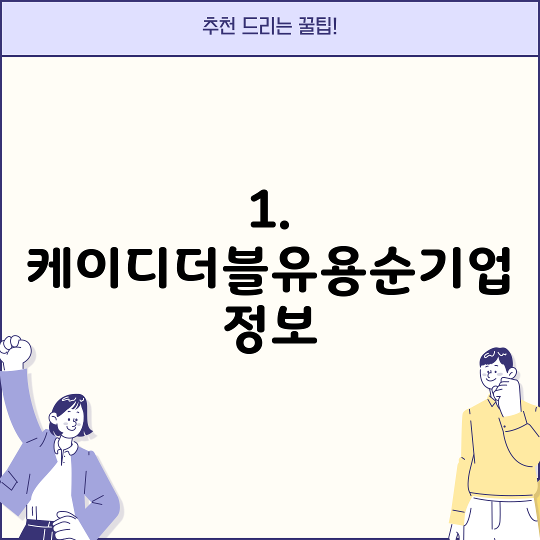 1. 케이디더블유용순기업 정보