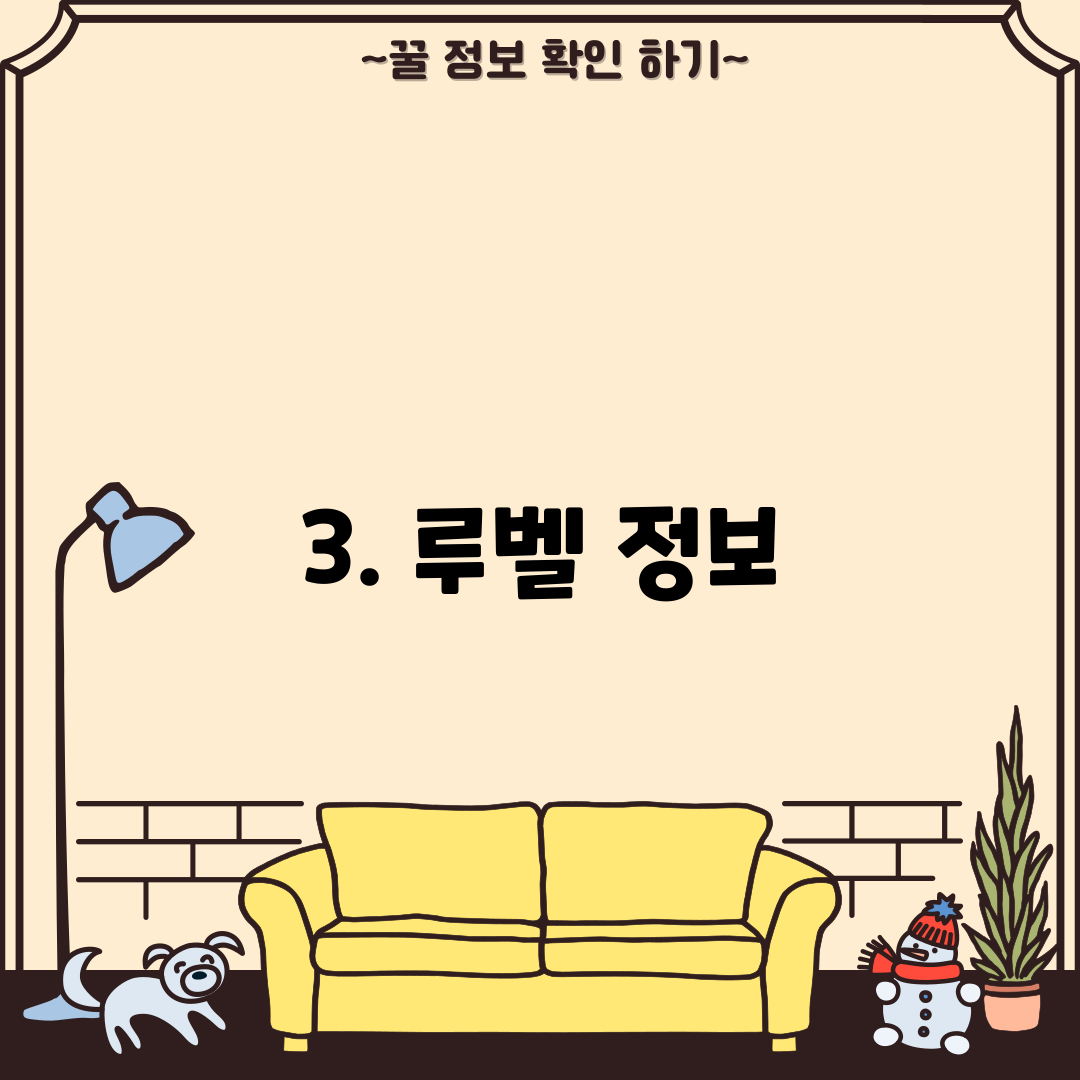 3. 루벨 정보