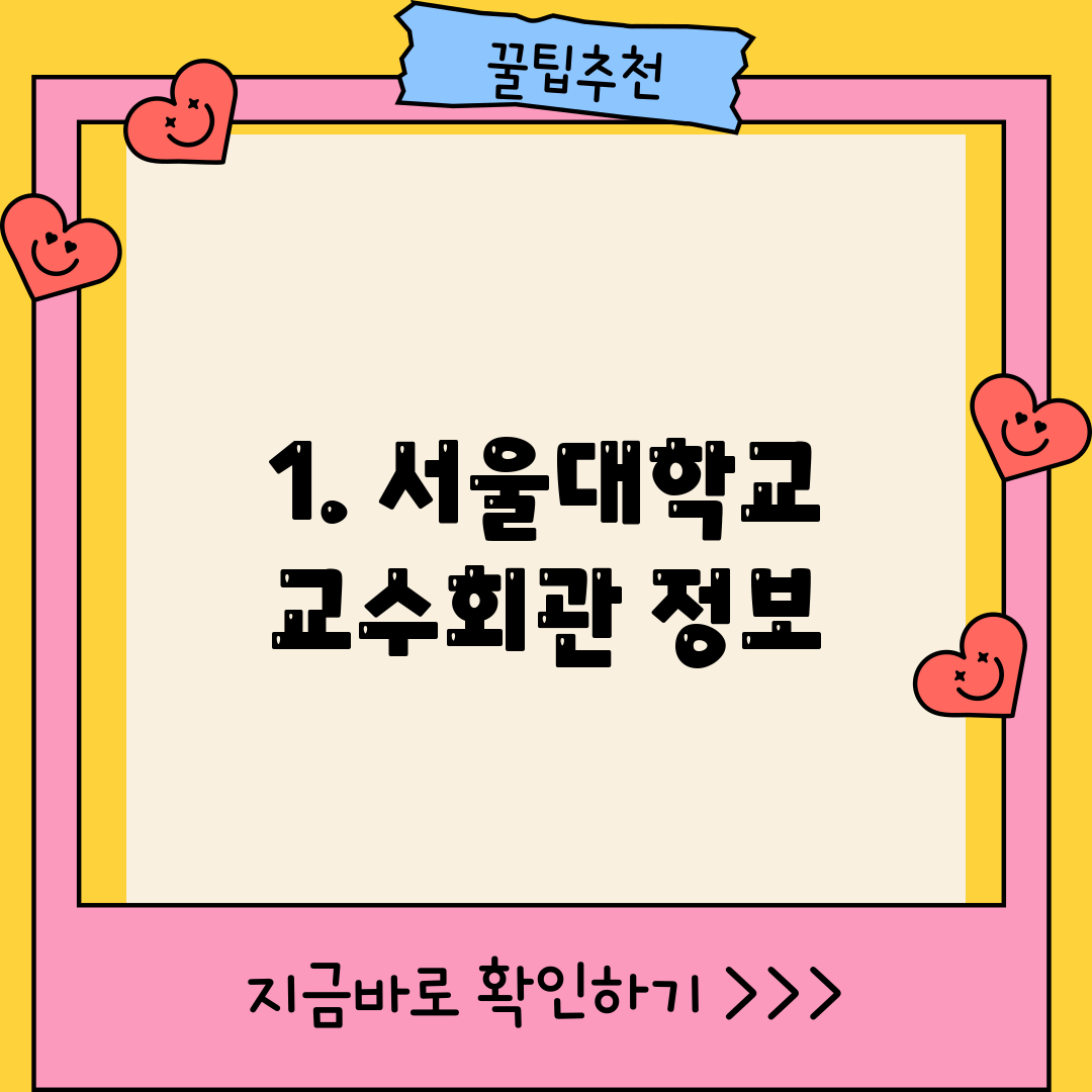 1. 서울대학교 교수회관 정보