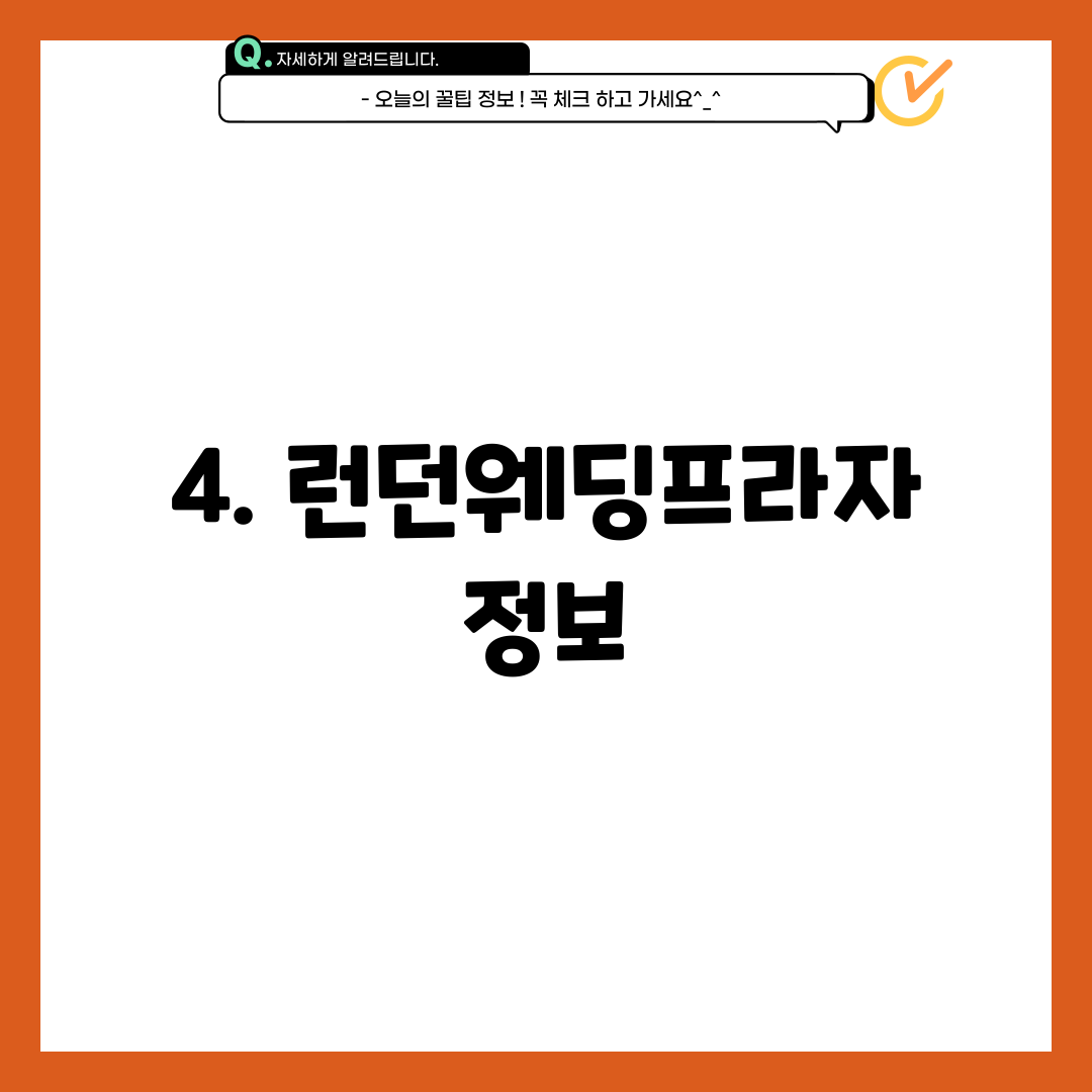 4. 런던웨딩프라자 정보