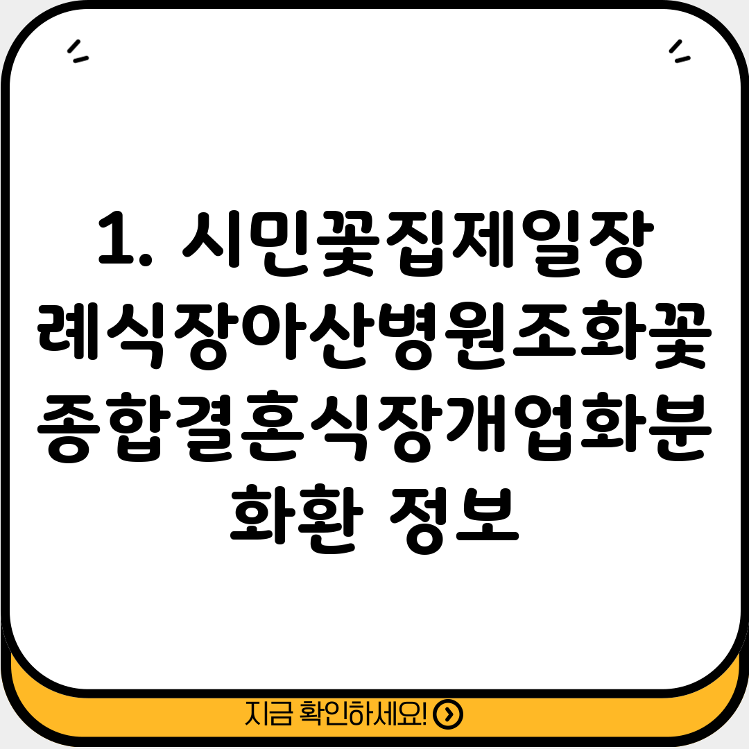 1. 시민꽃집제일장례식장아산병원조화꽃종합결혼식장개업화분화환 정보