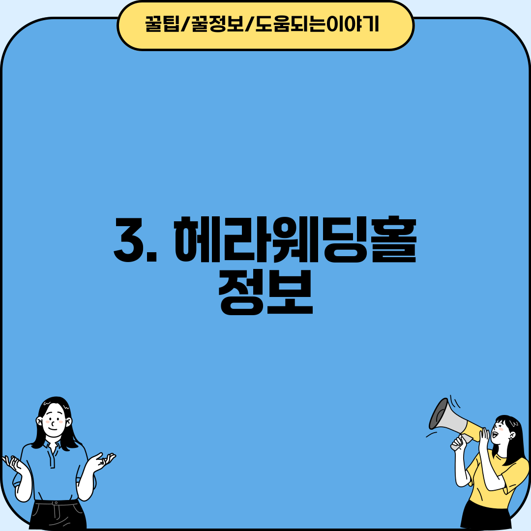 3. 헤라웨딩홀 정보