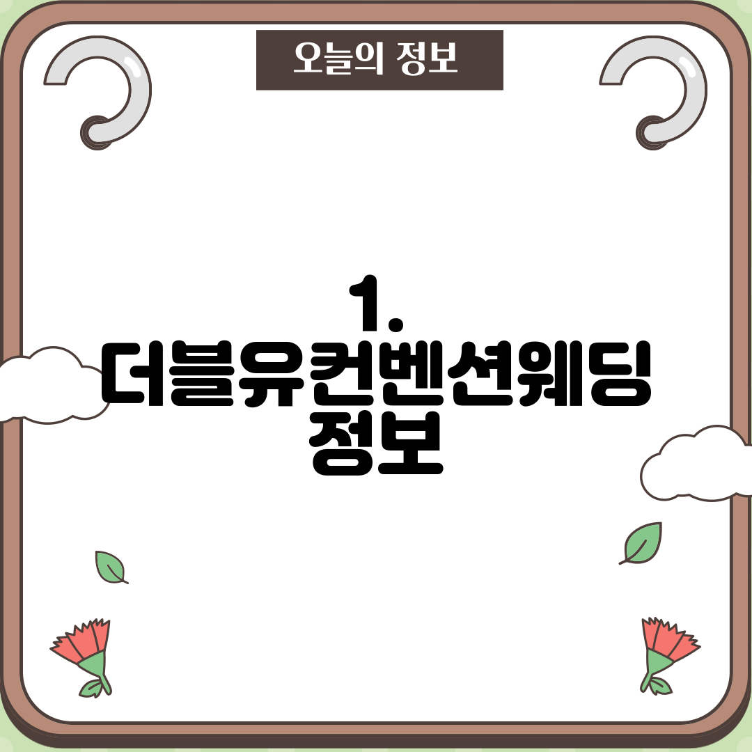 1. 더블유컨벤션웨딩 정보