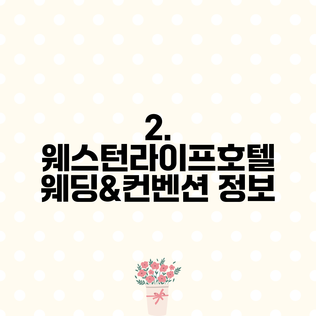 2. 웨스턴라이프호텔 웨딩&컨벤션 정보