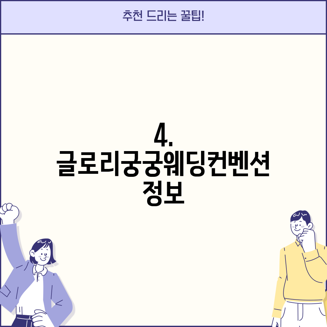 4. 글로리궁궁웨딩컨벤션 정보