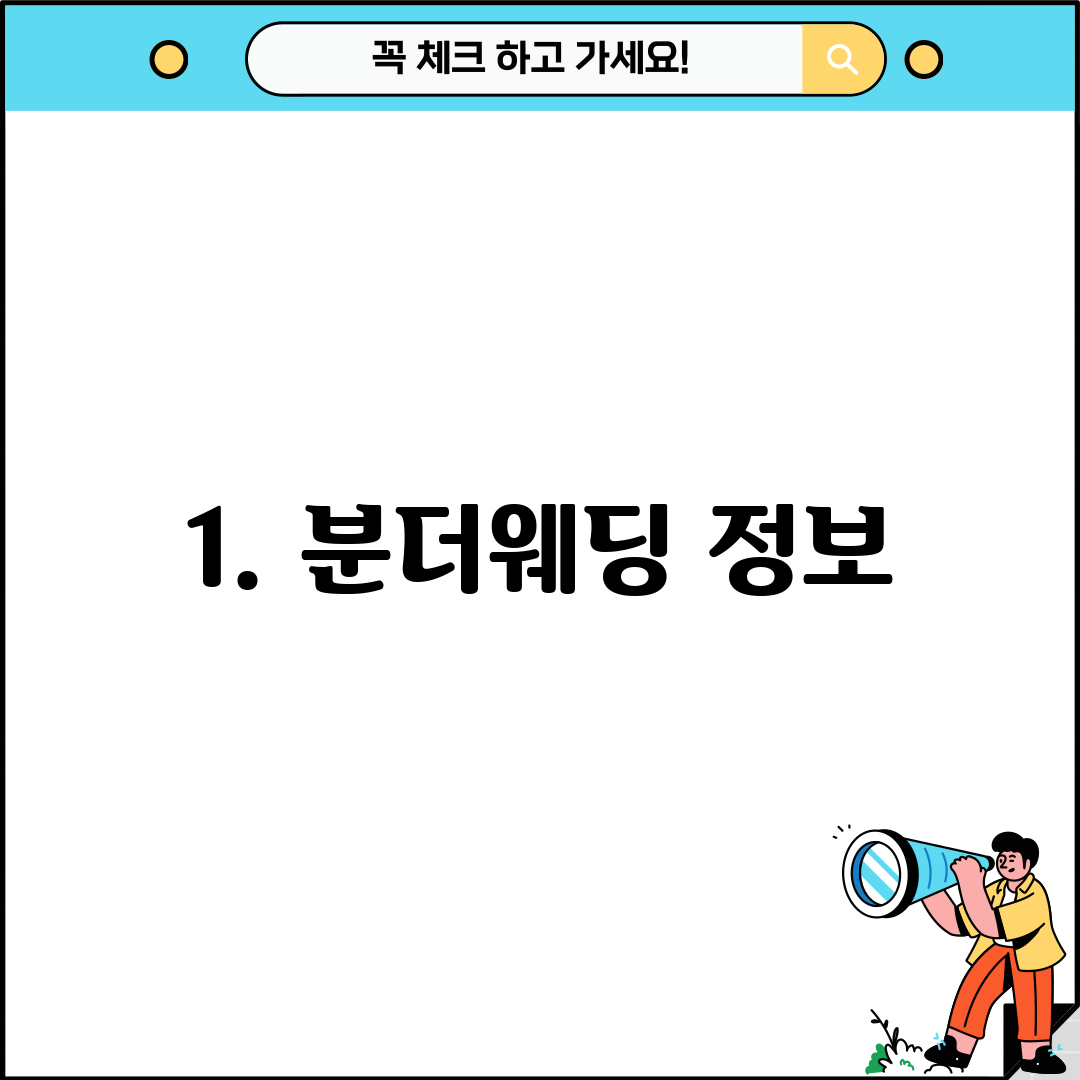1. 분더웨딩 정보