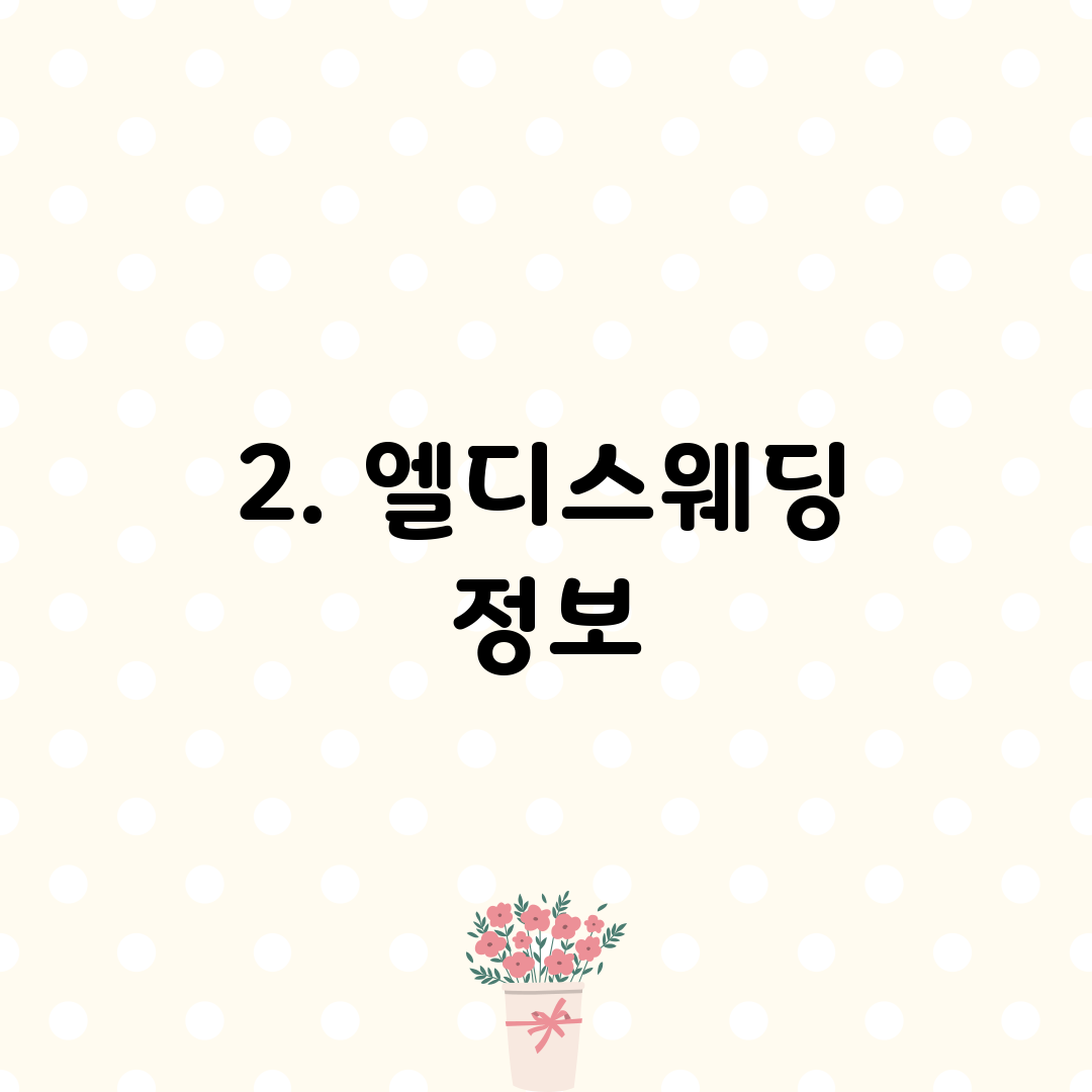 2. 엘디스웨딩 정보