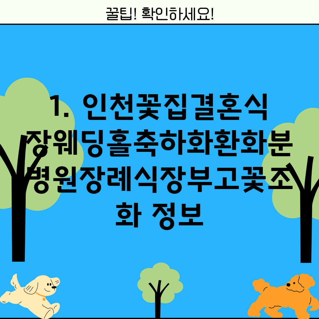 1. 인천꽃집결혼식장웨딩홀축하화환화분병원장례식장부고꽃조화 정보