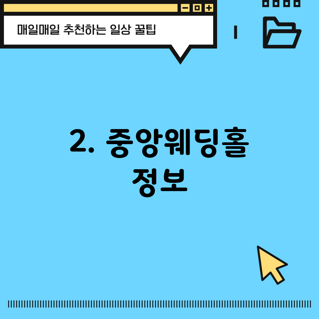 2. 중앙웨딩홀 정보
