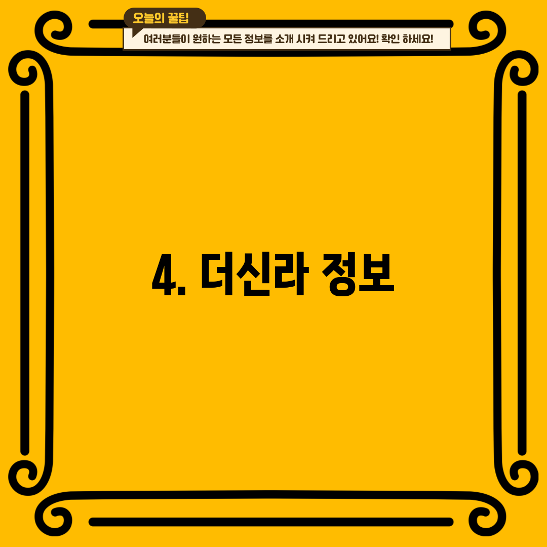 4. 더신라 정보