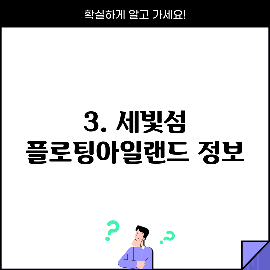 3. 세빛섬 플로팅아일랜드 정보