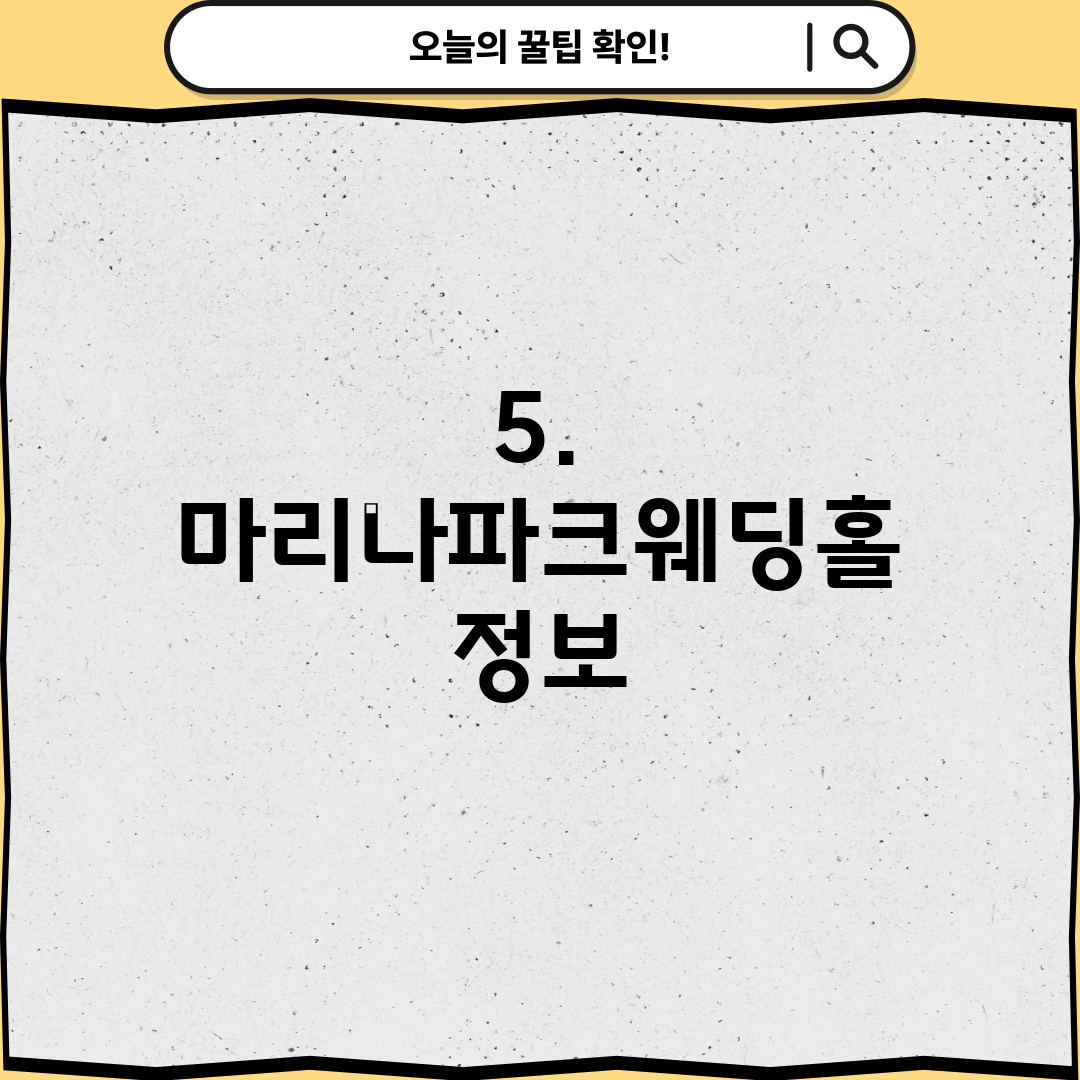 5. 마리나파크웨딩홀 정보