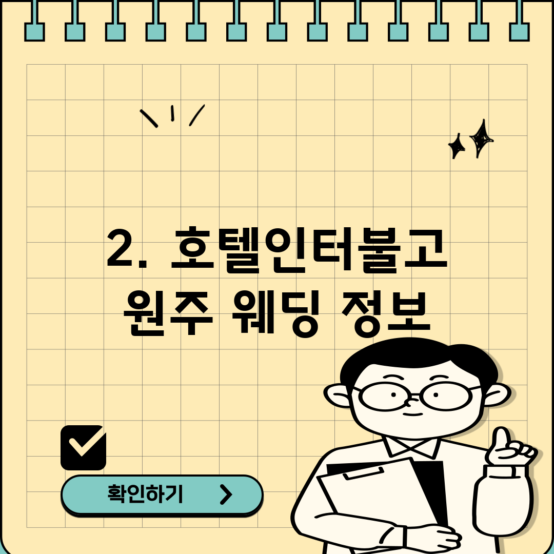 2. 호텔인터불고 원주 웨딩 정보