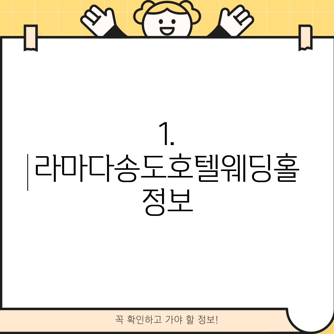1. 라마다송도호텔웨딩홀 정보