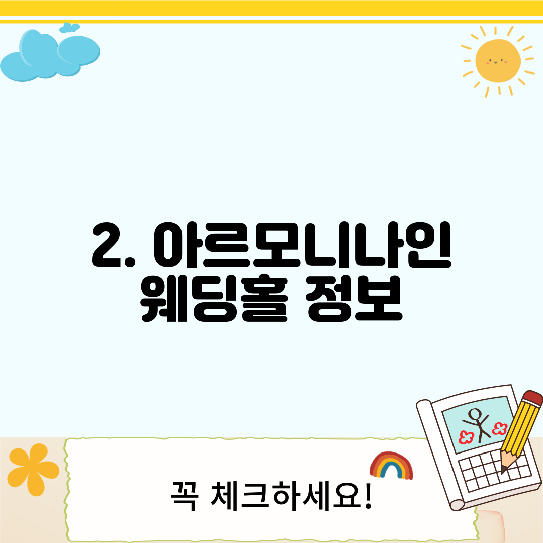 2. 아르모니나인 웨딩홀 정보