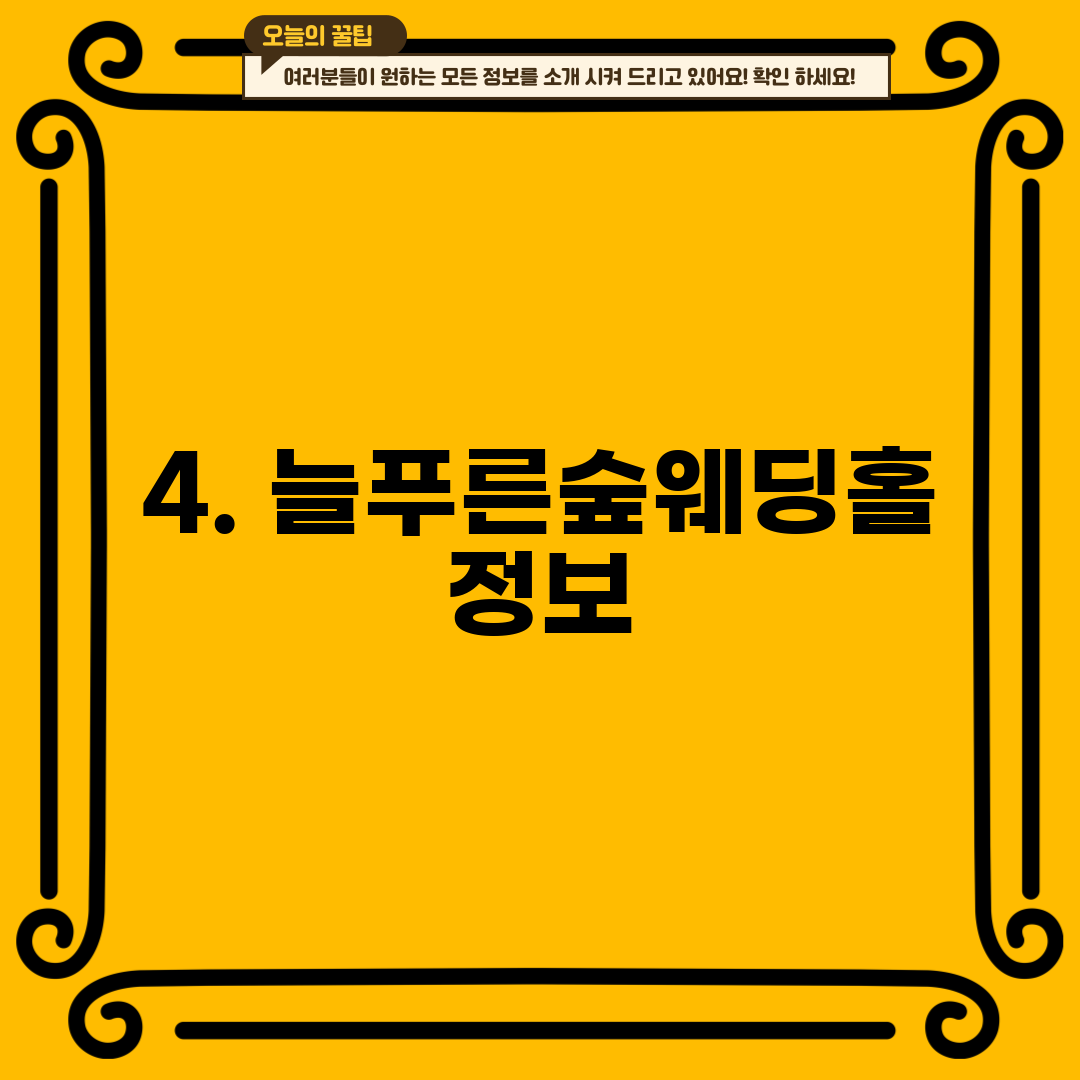 4. 늘푸른숲웨딩홀 정보