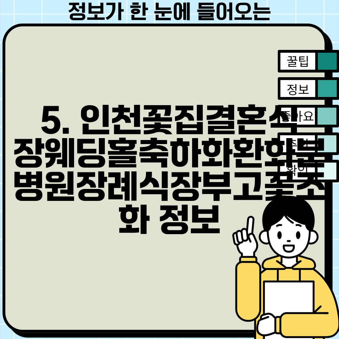 5. 인천꽃집결혼식장웨딩홀축하화환화분병원장례식장부고꽃조화 정보