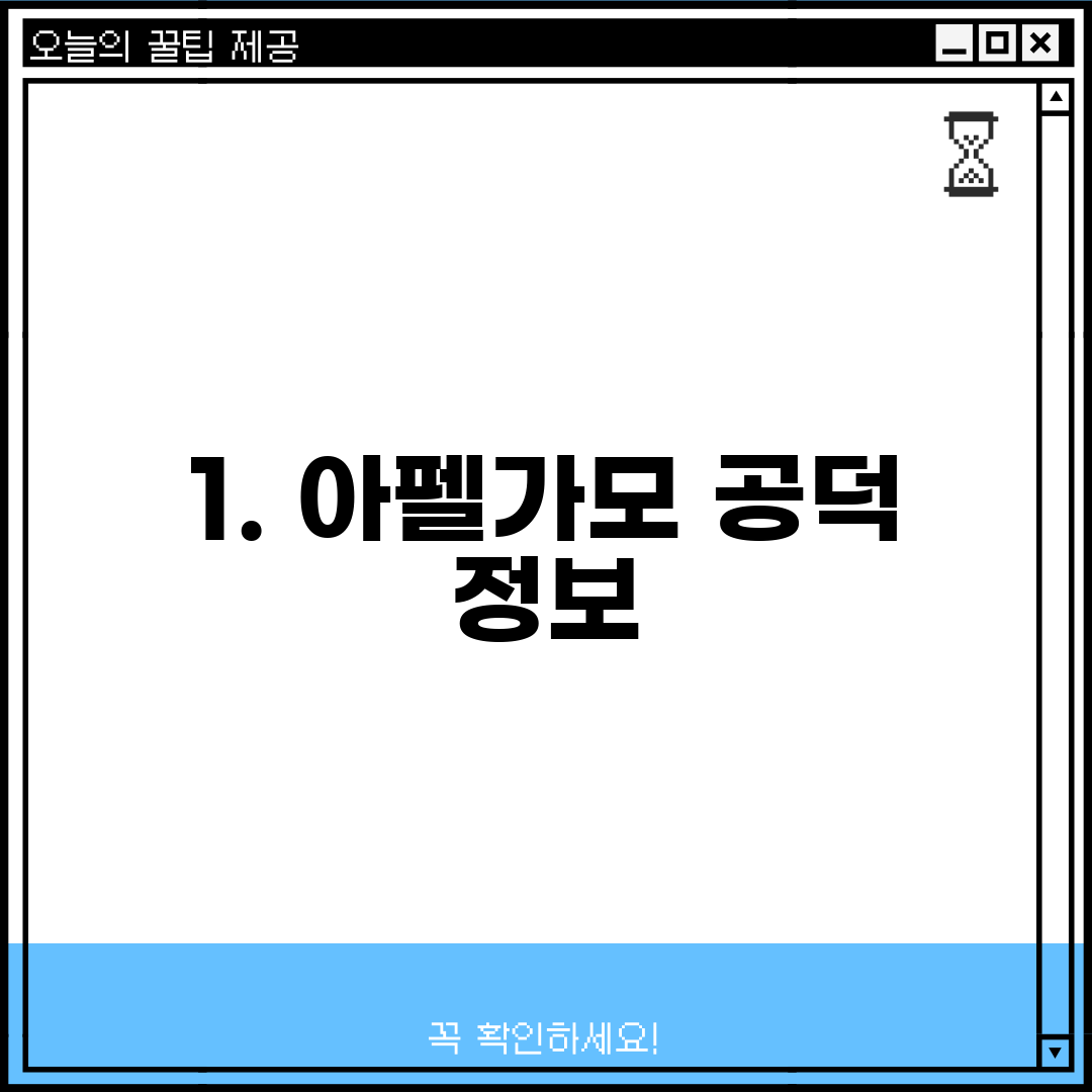 1. 아펠가모 공덕 정보
