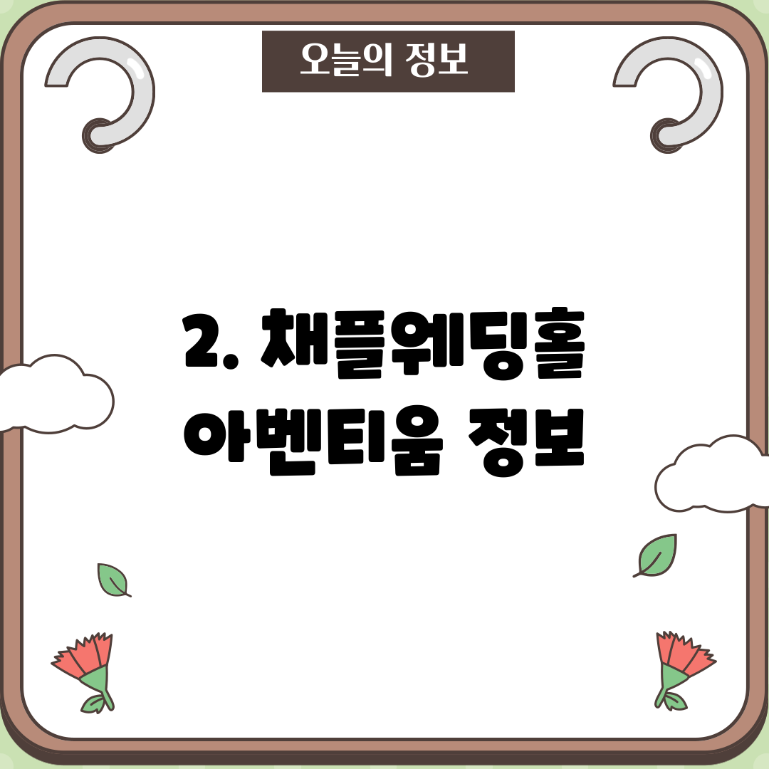 2. 채플웨딩홀 아벤티움 정보